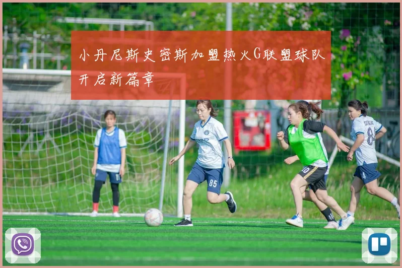 小丹尼斯史密斯加盟热火G联盟球队开启新篇章