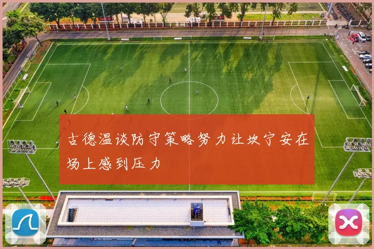 古德温谈防守策略努力让坎宁安在场上感到压力