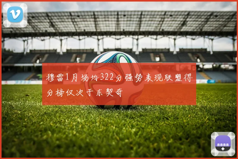 穆雷1月场均322分强势表现联盟得分榜仅次于东契奇