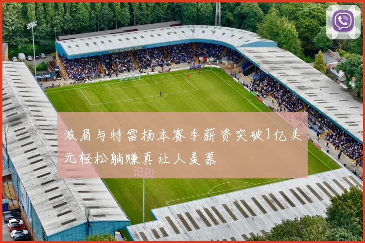 浓眉与特雷杨本赛季薪资突破1亿美元轻松躺赚真让人羡慕