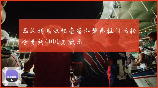 西汉姆或放帕奎塔加盟弗拉门戈转会费约4000万欧元