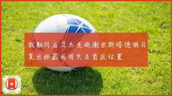 俄勒冈后卫杰克逊谢尔斯塔德明日复出林葳或将失去首发位置